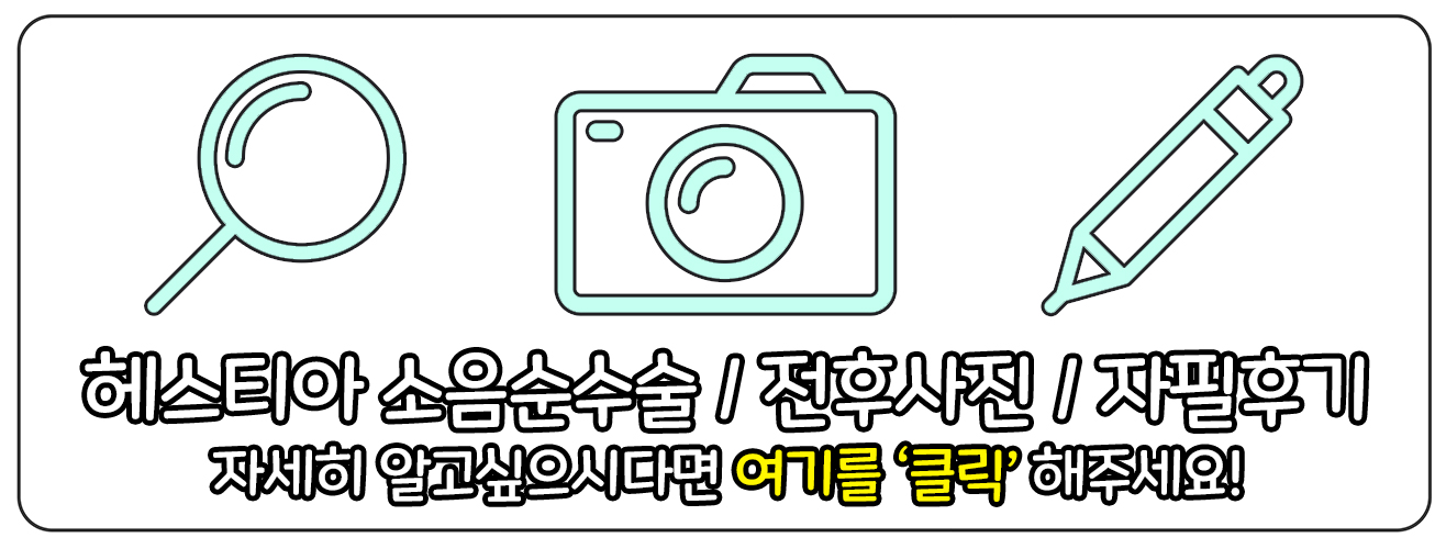 헤스티아여성의원 소음순수술 자세히 보러가기