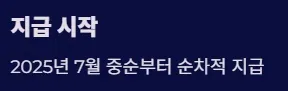 2025 전국민 민생지원금 1차지급 지급방식 및 사용처 - 지급 시작