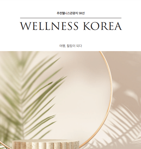 추천 웰니스 관광지 58곳 브로셔