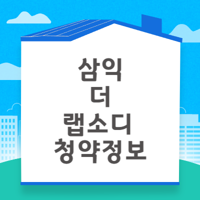 삼익더랩소디 청약자격 시세정보 일정 입주자 모집공고