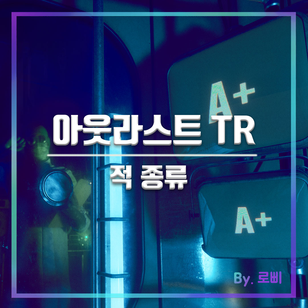 아웃라스트 트라이얼 괴물 적 종류 메인