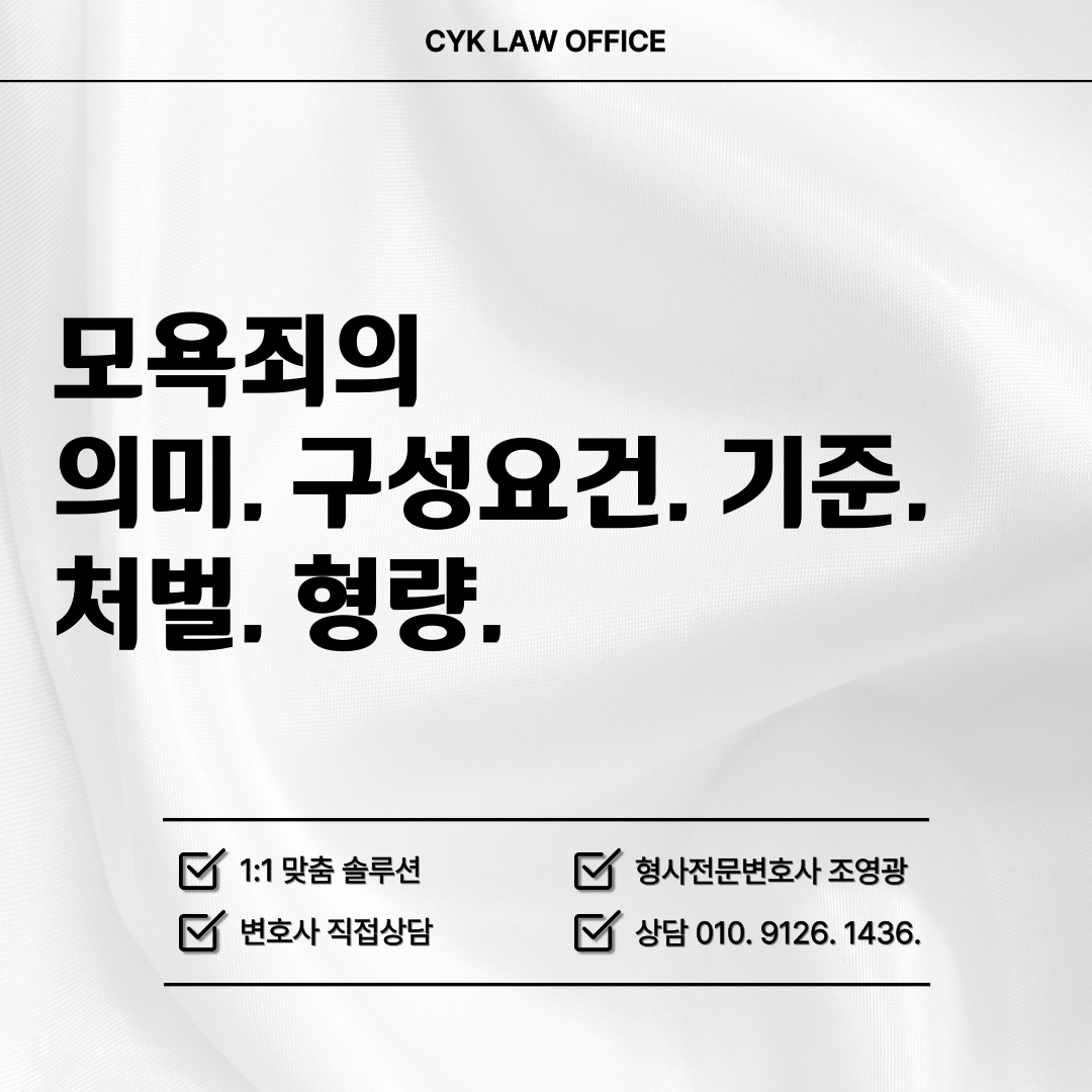 모욕죄-의미-구성요건-기준-처벌-형량