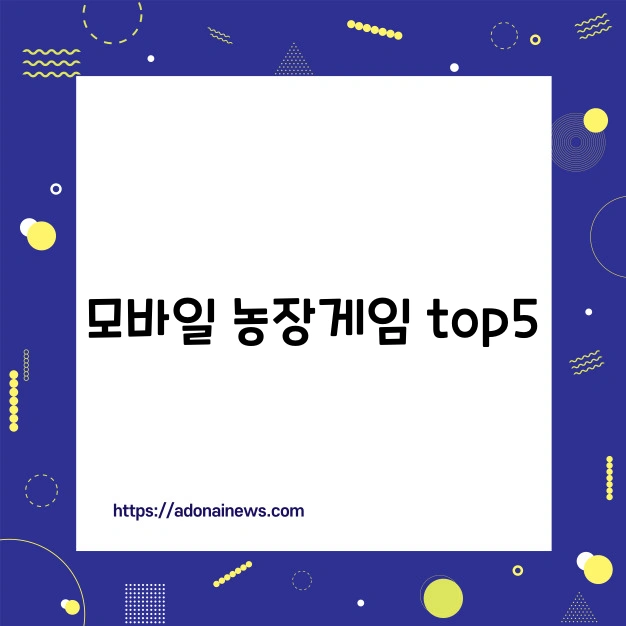 모바일 농장 게임