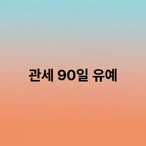 관세 90일 유예