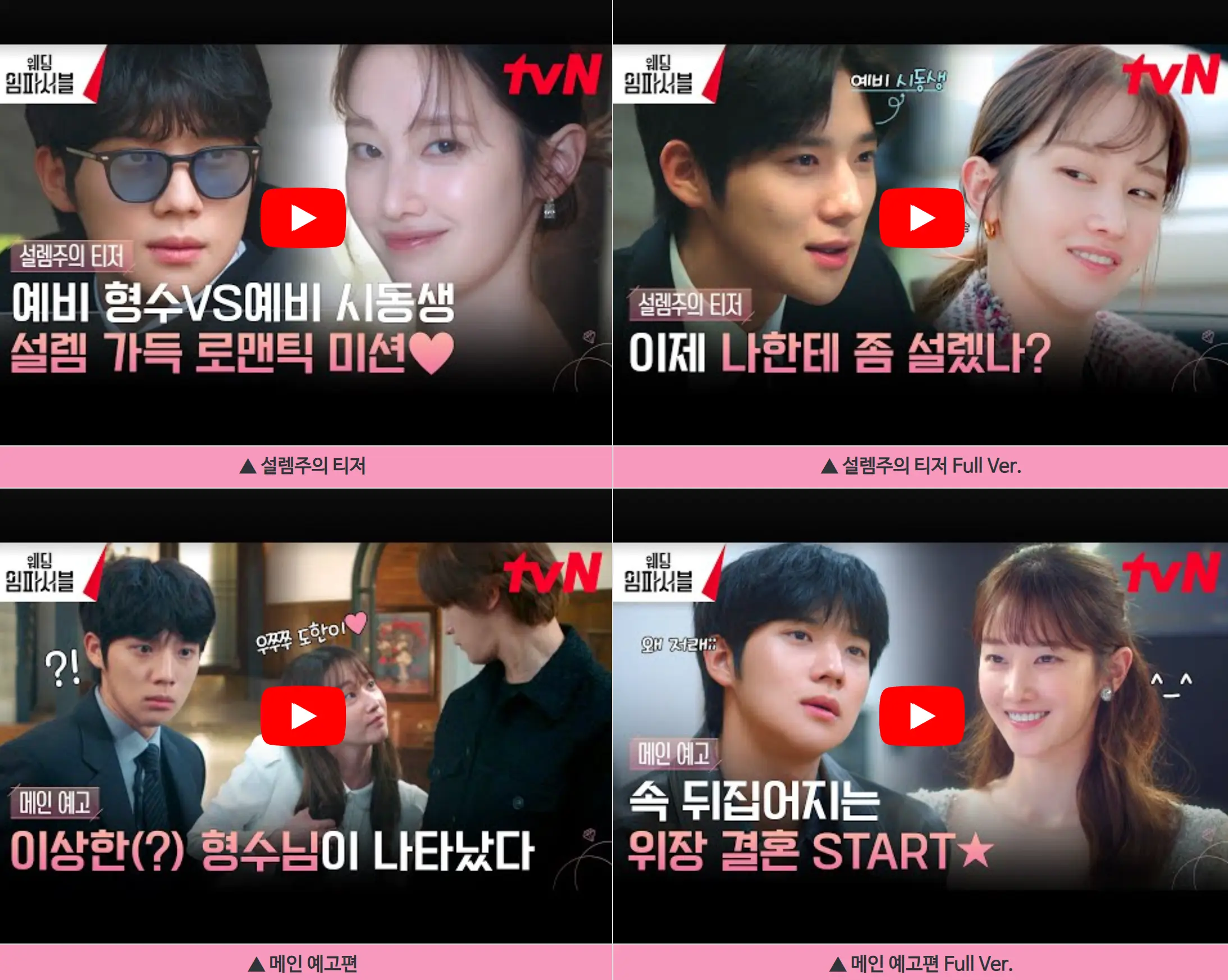 웨딩임파서블 설렘주의티저 메인예고편