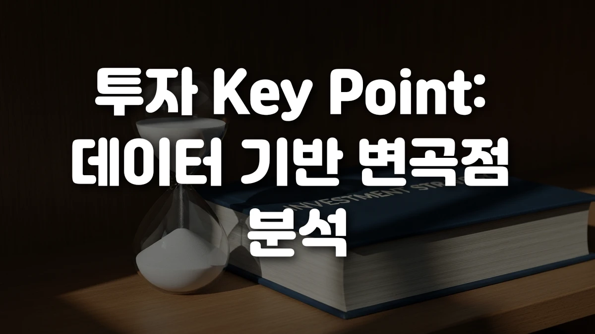투자 Key Point 데이터 기반 변곡점 분석