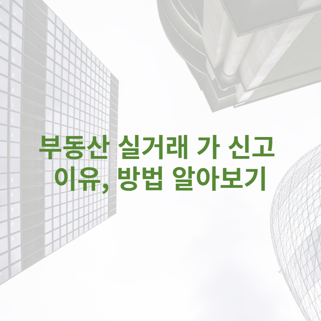 부동산 실거래 가 신고