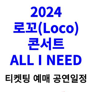 로꼬-콘서트-티켓팅-예매-2024-일정-주차장