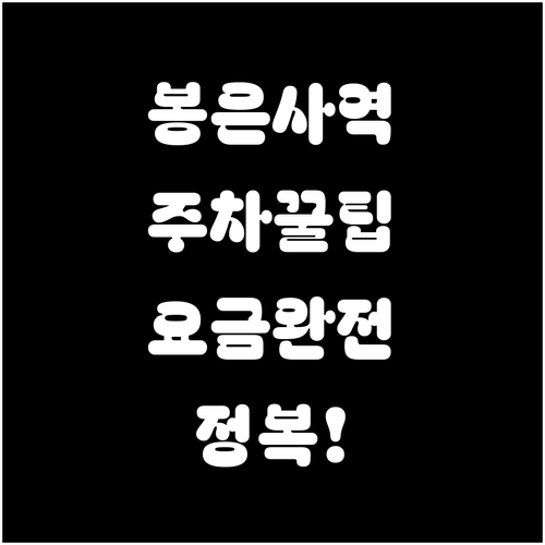 강남 봉은사역 일대 주차장 완벽 비교..