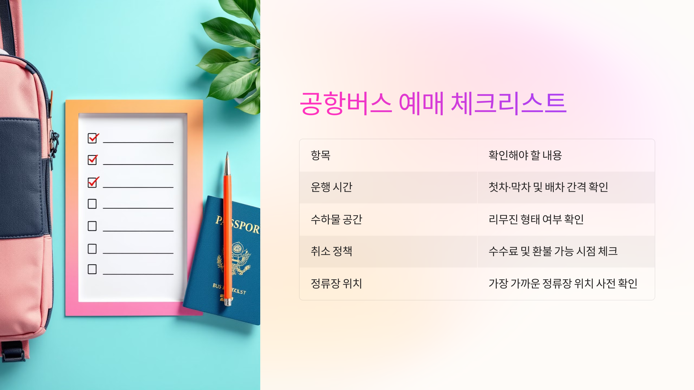 📌 공항버스 예매 전 체크리스트
