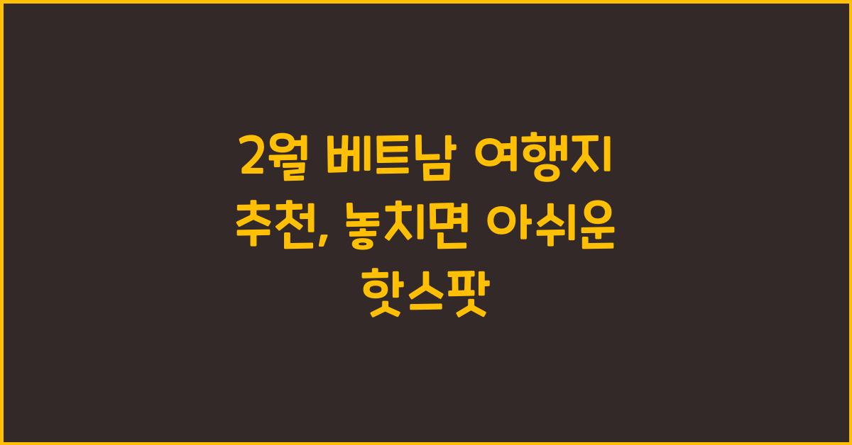 2월 베트남 여행지 추천