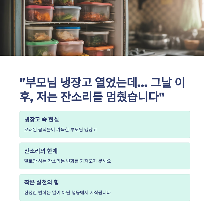 “부모님 냉장고 열었는데… 그날 이후, 저는 잔소리를 멈췄습니다”
