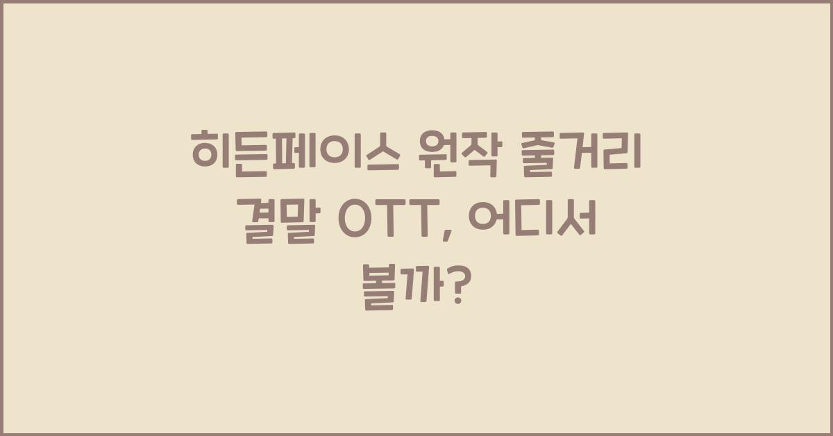 히든페이스 원작 줄거리 결말 ott