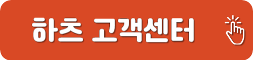하츠 고객센터 as 접수
