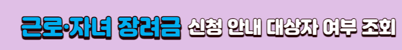 근로자녀 장려금