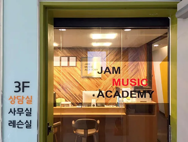 잼실용음악학원
