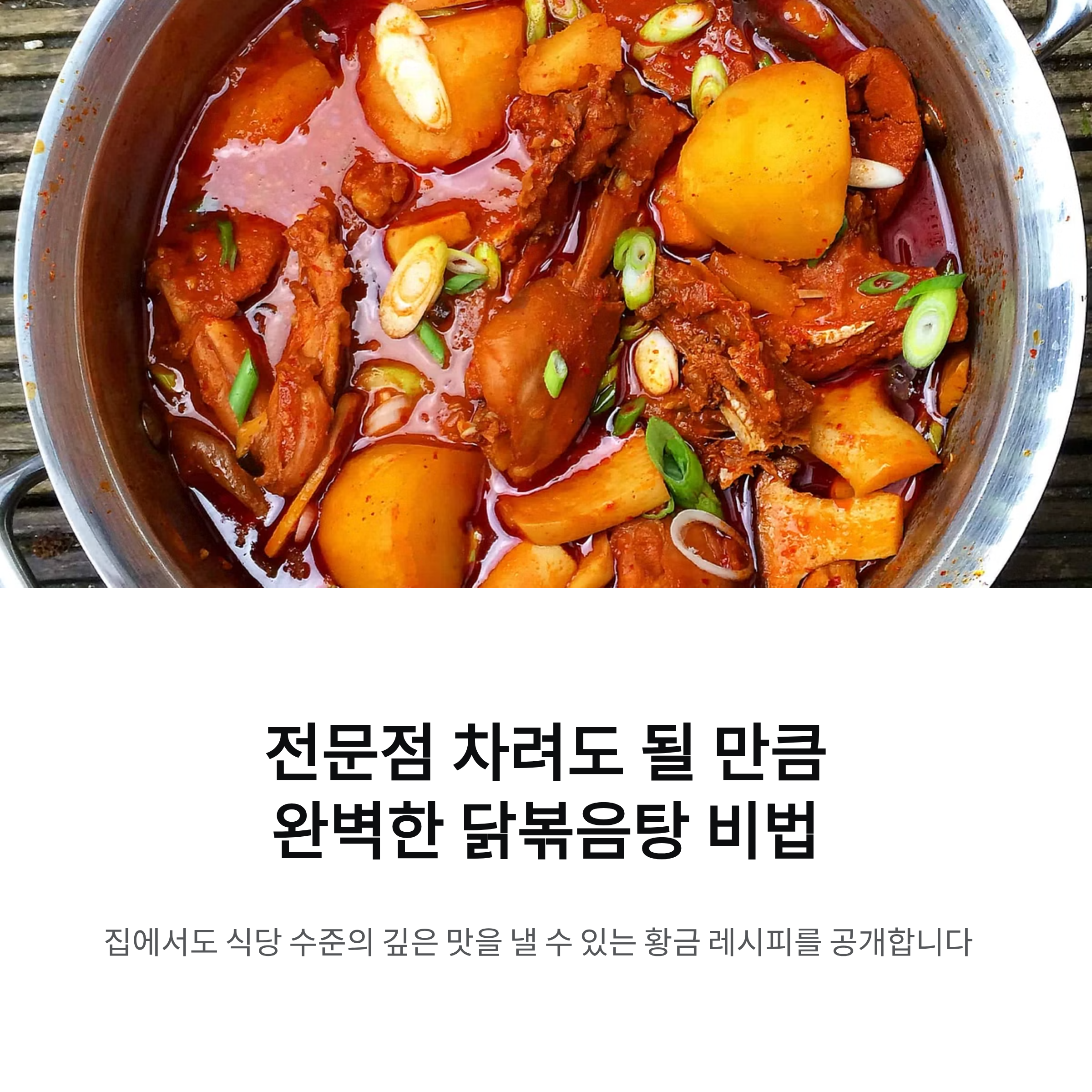전문점 차려도 될 만큼 완벽한 닭볶음탕 비법 공개