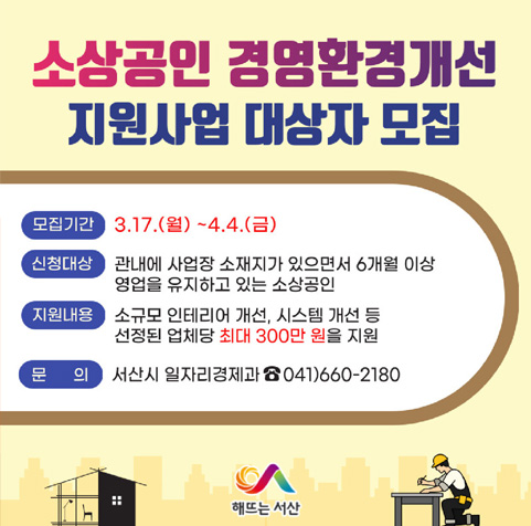 서산시 소상공인 경영환경개선 지원사업 대상자 모집