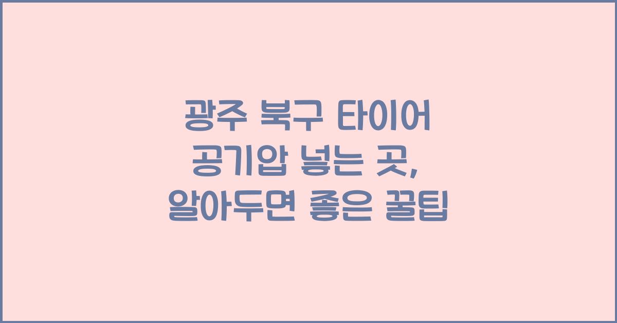 광주 북구 타이어 공기압 넣는 곳