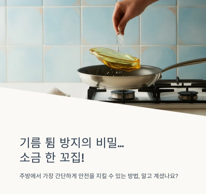 기름 튐 방지엔 소금 한 꼬집