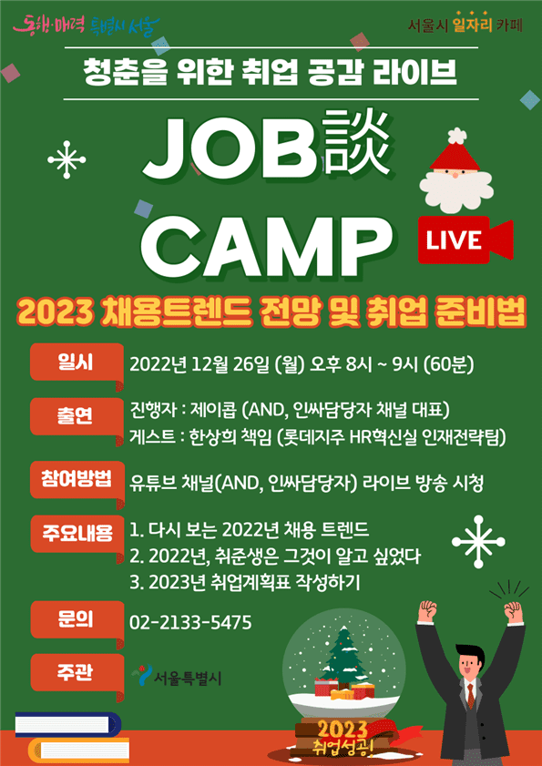서울시, 2023년 채용동향과 취업준비법&hellip;26일 대공개