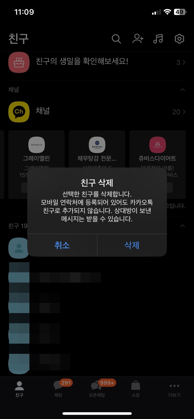 카톡 친구 삭제 방법