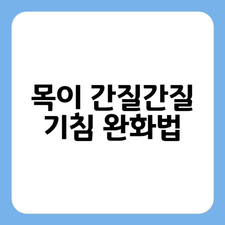 썸네일 : 목이 간질간질 기침 완화법