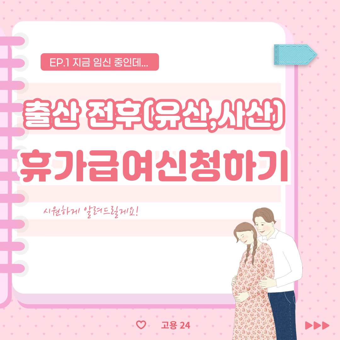 출산 전후 휴가급여 총정리