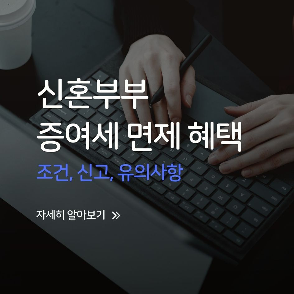 신혼부부 증여세 면제 조건 신고 방법