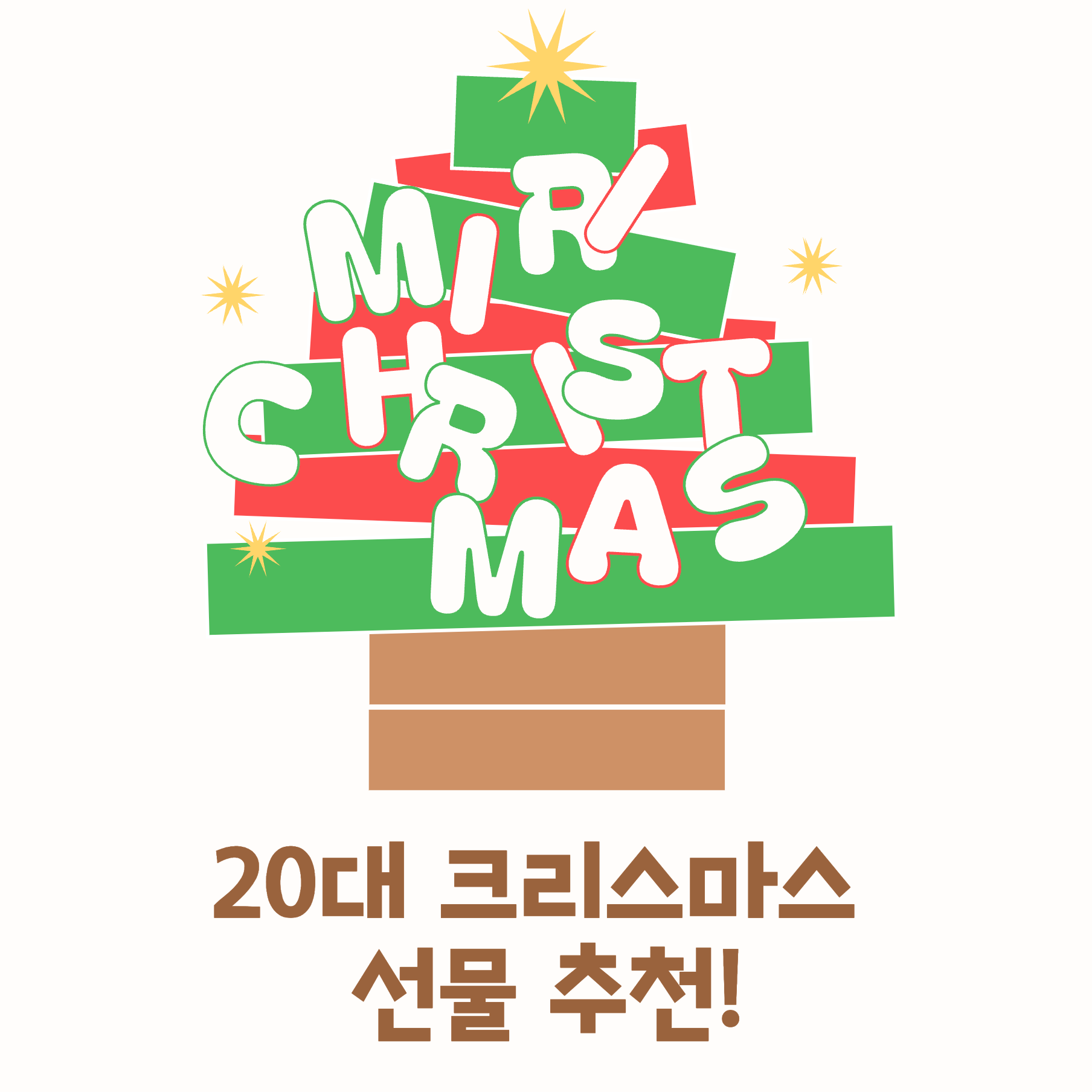 20대 크리스마스 선물 추천