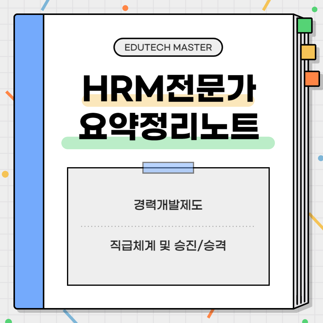 HRM전문가시험 요약정리, 경력개발제도, 경력닻, 직급체계, 승진, 승격, 승진포인트제도, 직무순환제도, 전문가제도