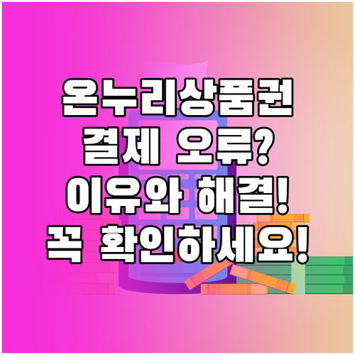 온누리상품권 결제 안 될 때? 원인별..