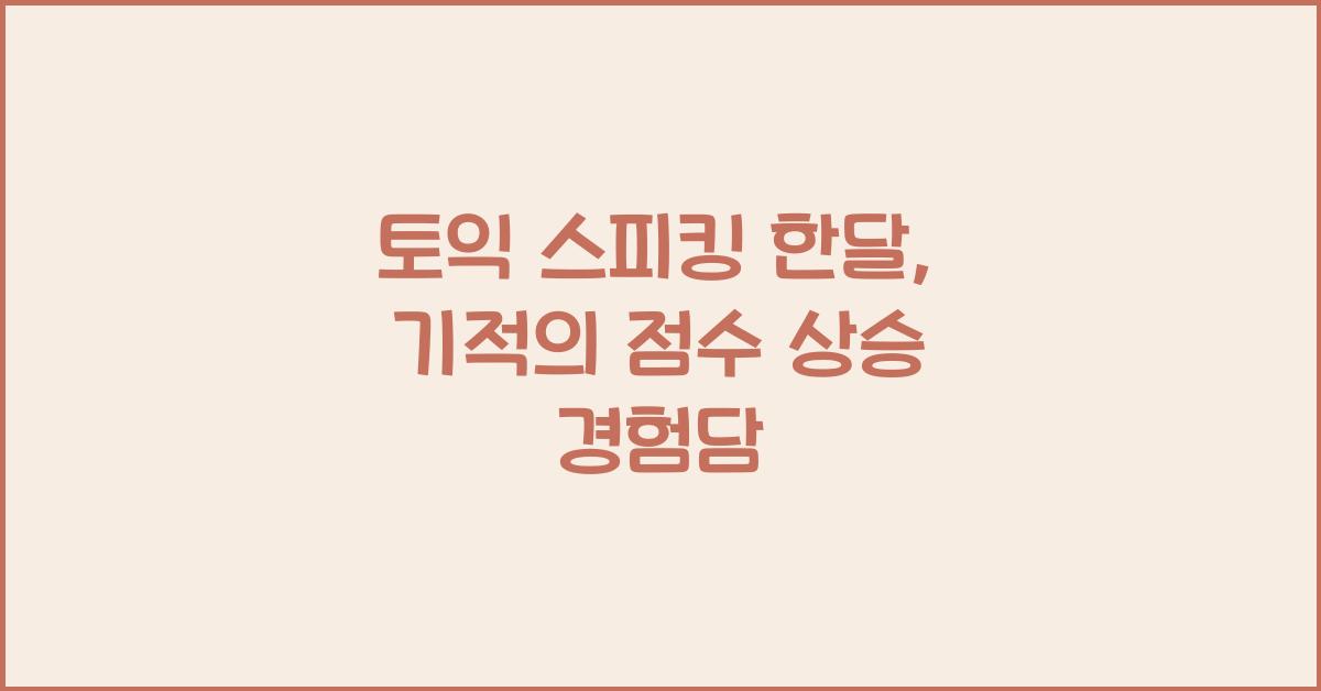 토익 스피킹 한달