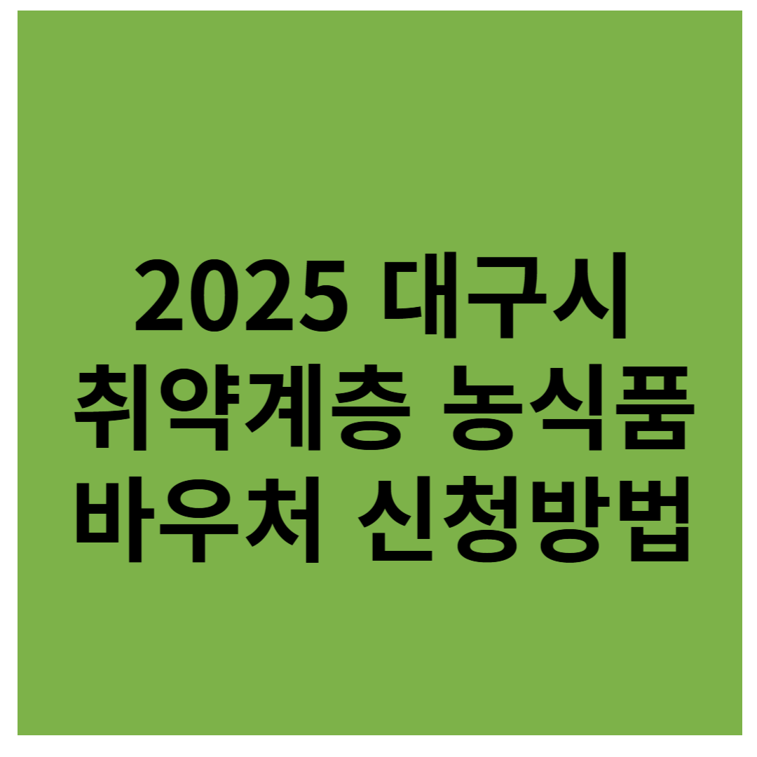 2025 대구시 취약계층 농식품 바우처 신청방법