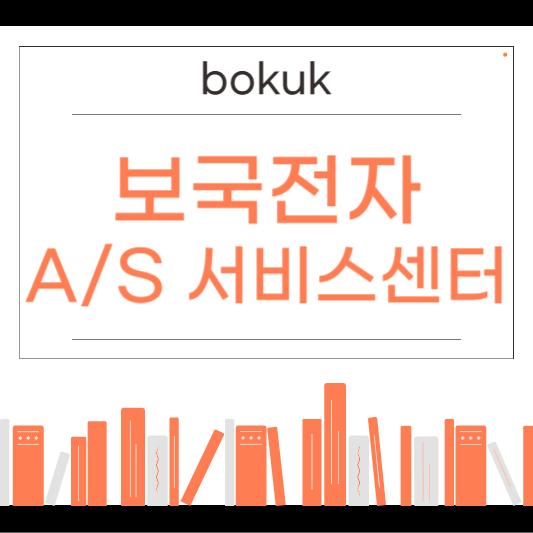 보국전자 서비스센터