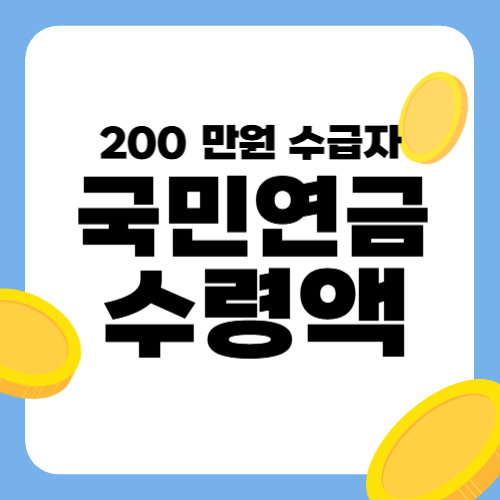 국민연금 수령액 월 200만원 수급자 몇 명