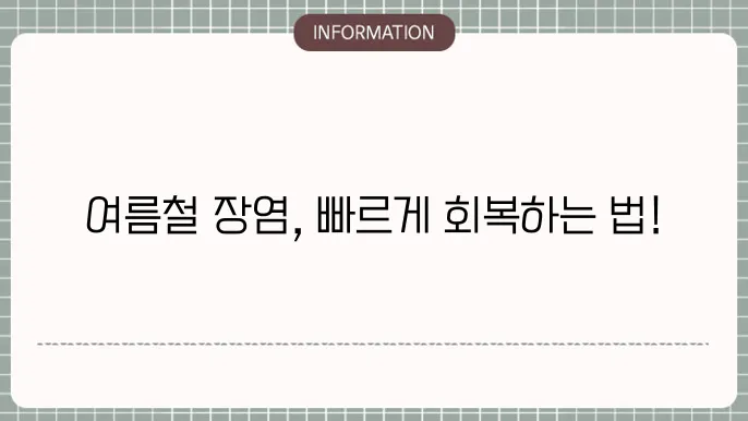 여름철 건강 관리 및 예방 시 주의할 점