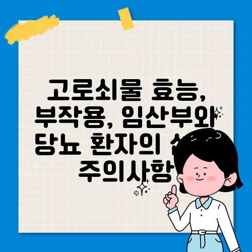 고로쇠물 효능, 부작용, 임산부와 당뇨 환자의 섭취 주의사항