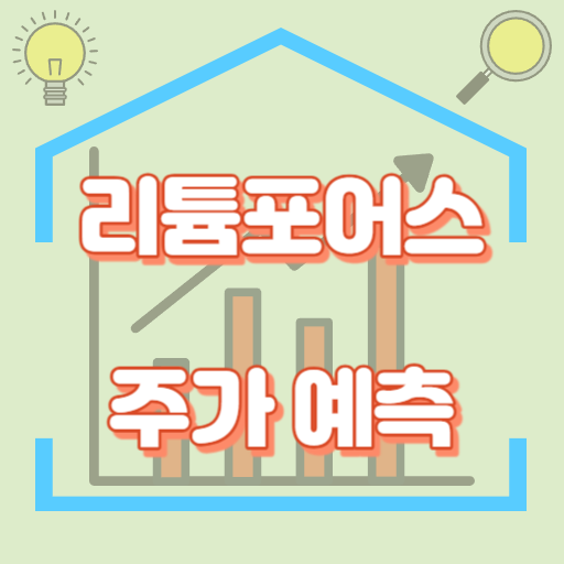 리튬포어스_주가예측_썸네일