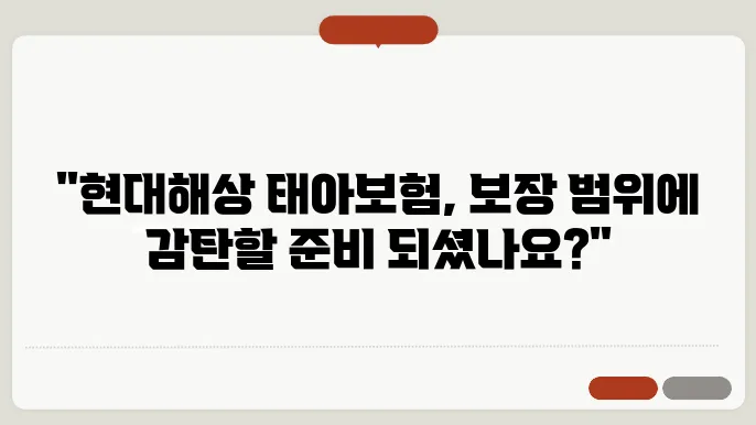 현대해상 태아보험, 보장 내용이 이렇게 좋다니!