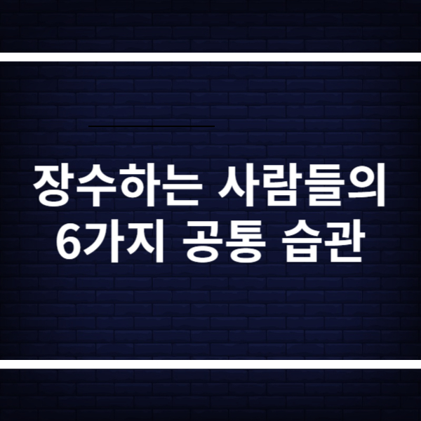 장수비결