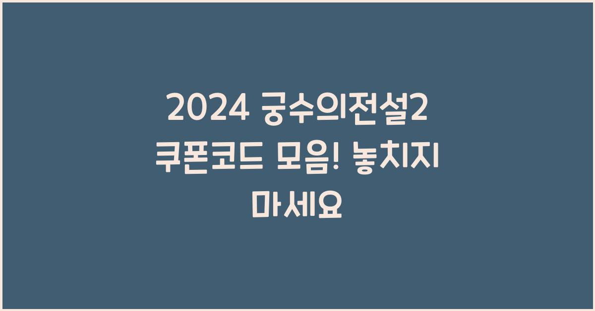 궁수의전설2 쿠폰코드