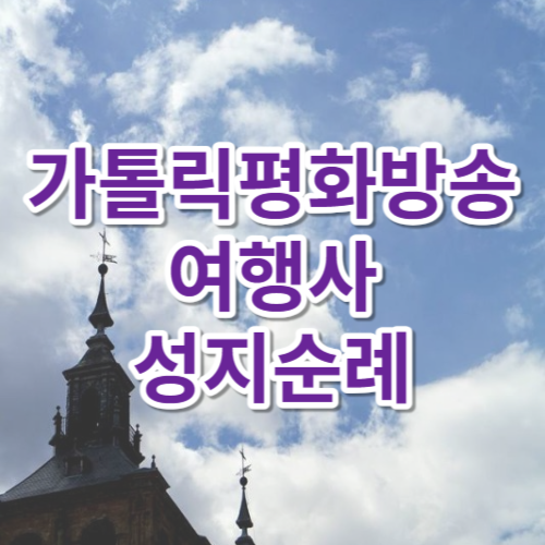 가톨릭평화방송여행사 성지순례