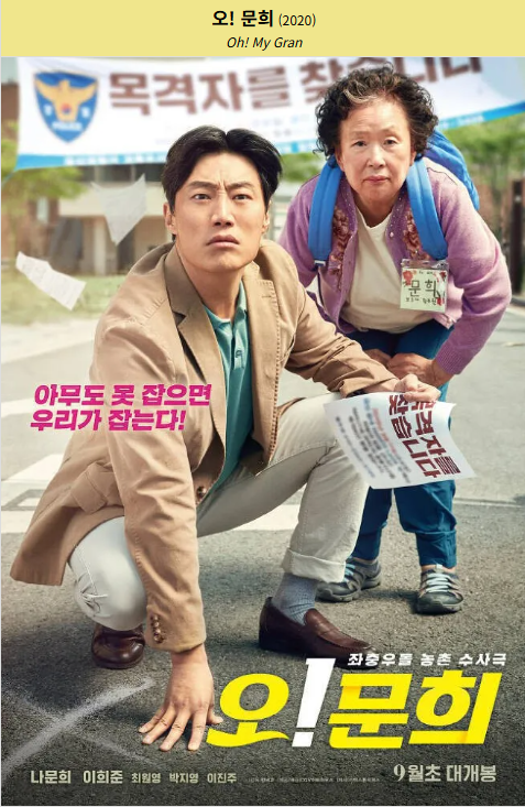 오! 문희(2020) 영화 포스터 사진