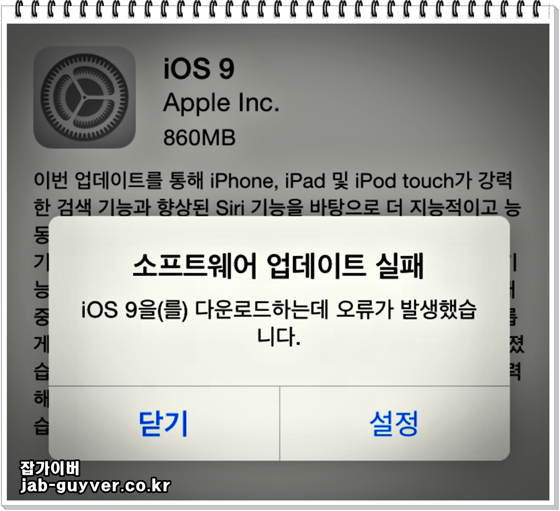 아이폰 iOS 업데이트를 다운로드하는 동안 오류 발생