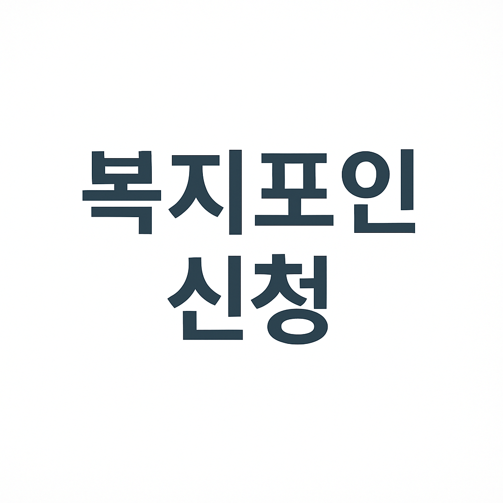 경기도 청년복지포인트 신청방법