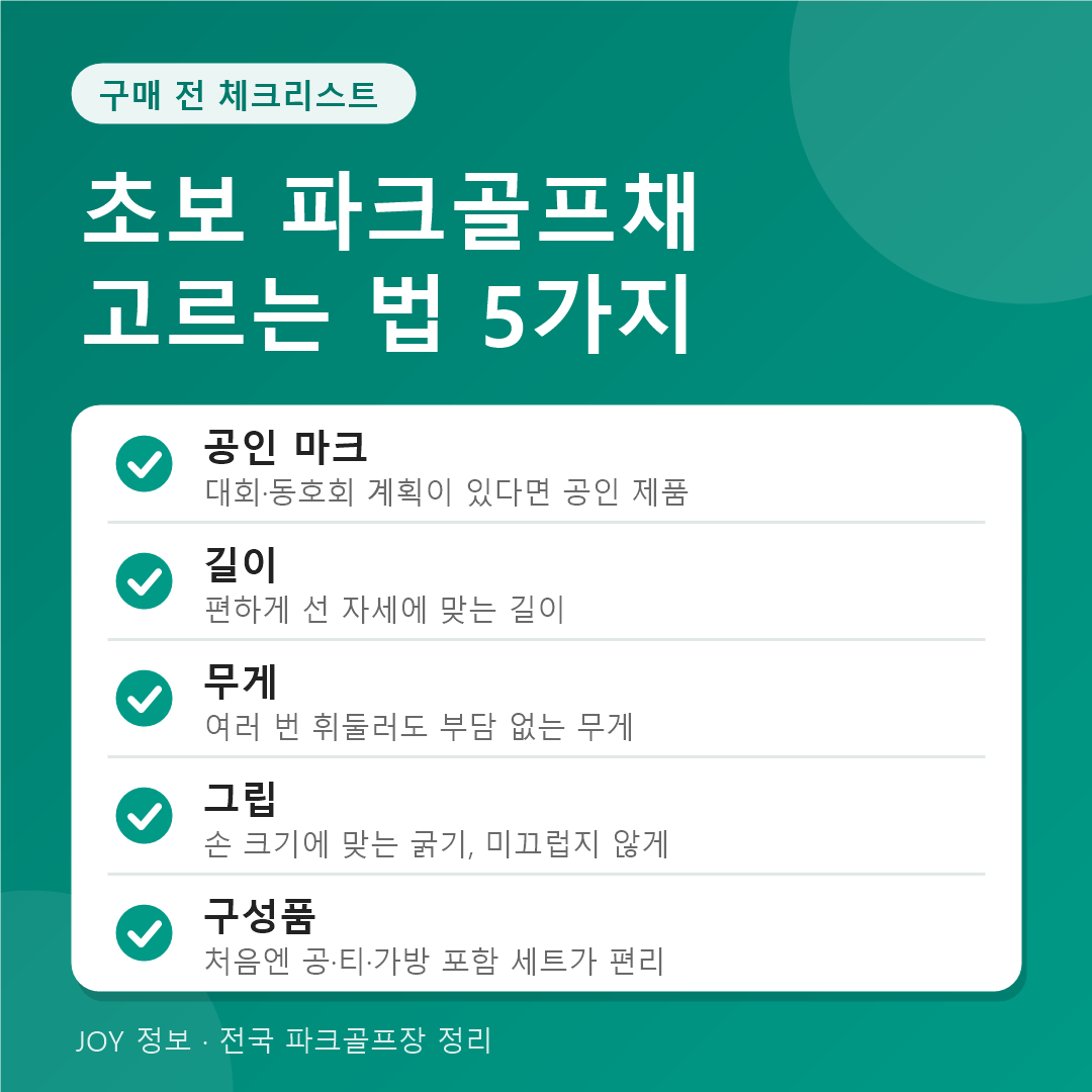 초보 파크골프채 고르는 법 체크리스트