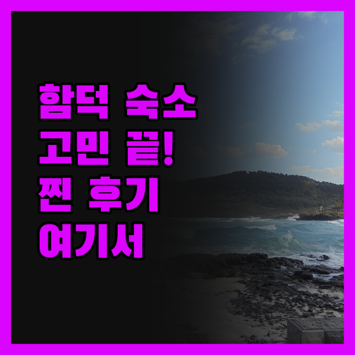 함덕 해변 숙소 고민 끝! 리얼 후기