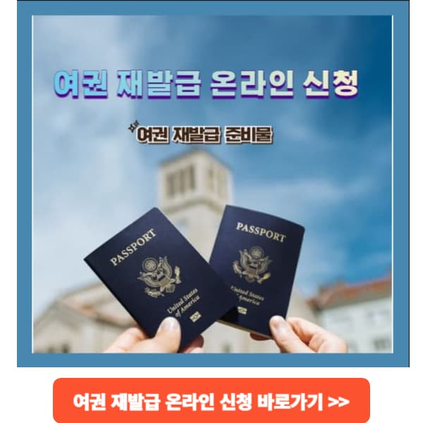 여권재발급신청