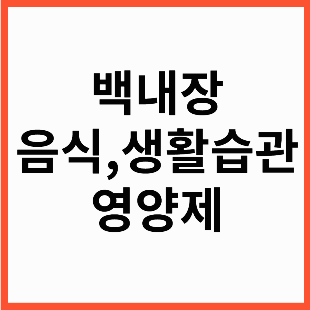 백내장 예방에 좋은 영양제, 백내장 예방음식, 백내장 예방 생활습관 총정리